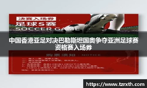 中国香港亚足对决巴勒斯坦国奥争夺亚洲足球赛资格赛入场券